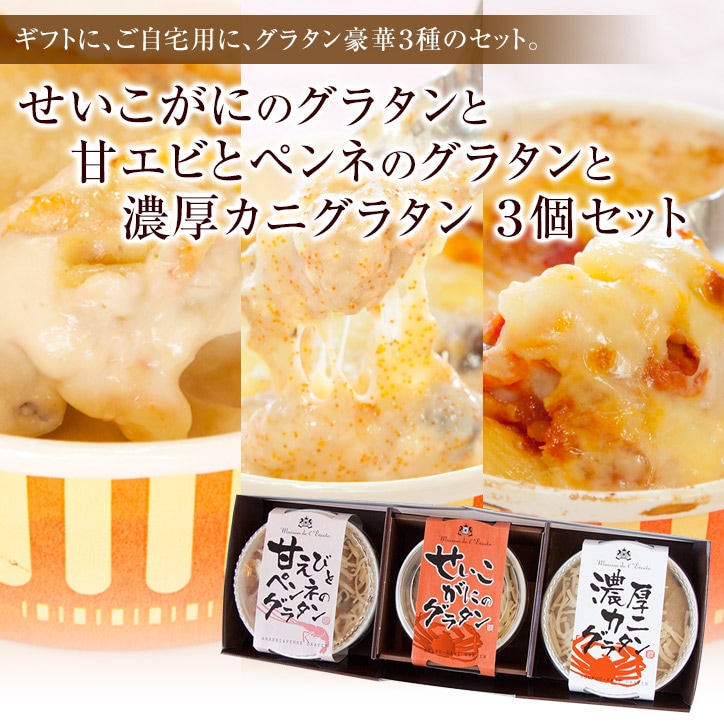 せいこがにのグラタン1個　濃厚カニグラタン1個　甘エビとペンネのグラタン1個の合計3個セット【ギフト】（送料込）