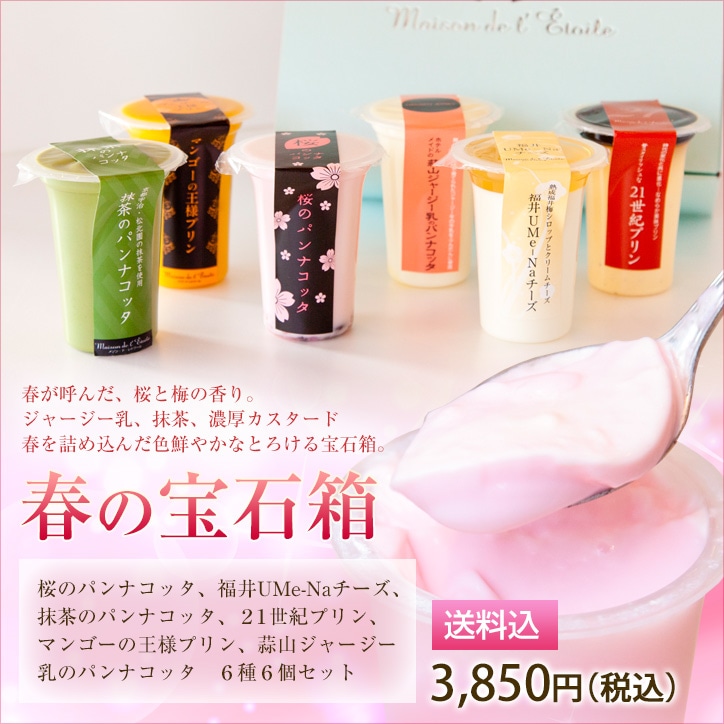 【送料込】春の宝石箱 春のおすすめプリン6個セット（1個95ml）｜ギフト、お祝い、母の日など
