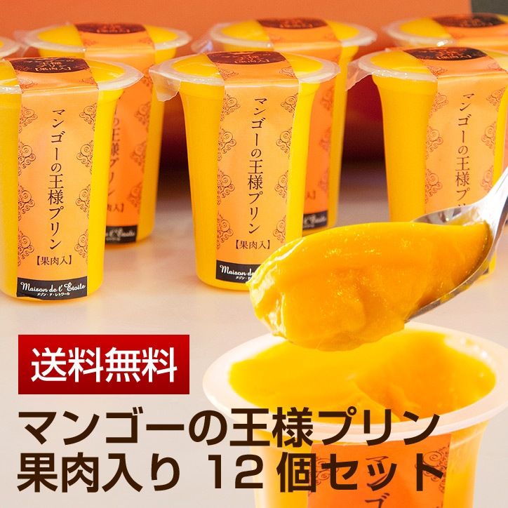 【送料無料】マンゴーの王様プリン（果肉入り）　12個入り