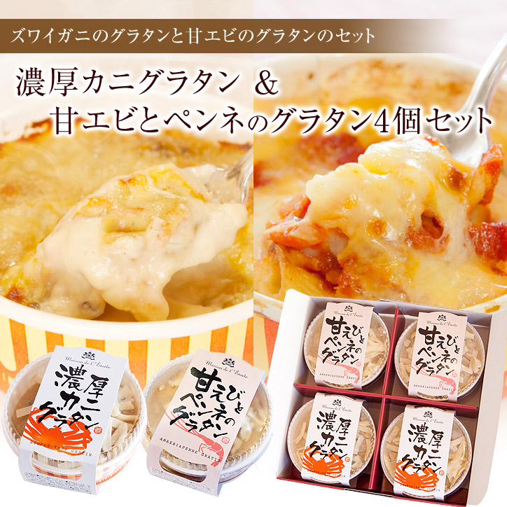 濃厚カニグラタン、甘えびのグラタン ４個セット（送料込）
