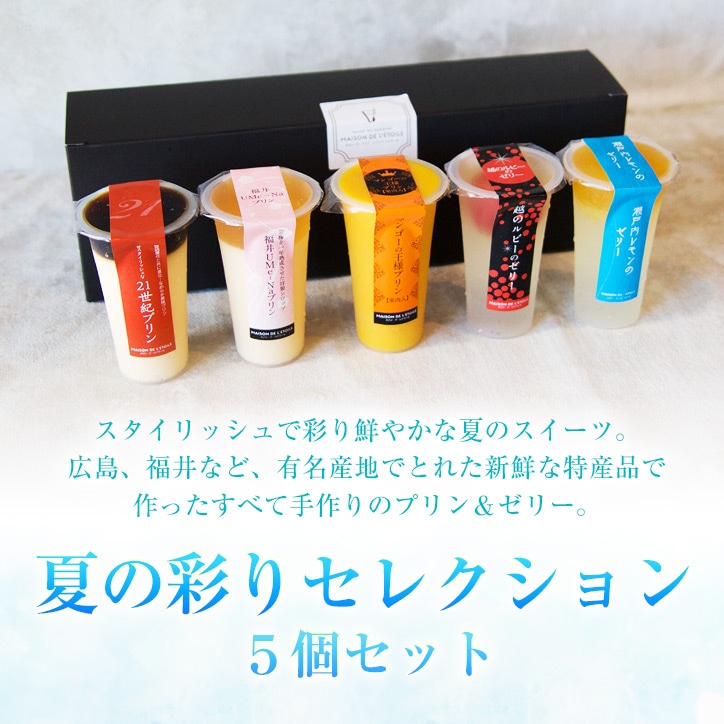 【送料込】夏の彩りセレクション ５個セット｜ギフト、お祝い、父の日、お中元、夏のギフト