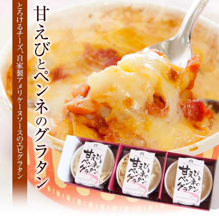 甘エビとペンネのグラタン　3個セット（送料込）