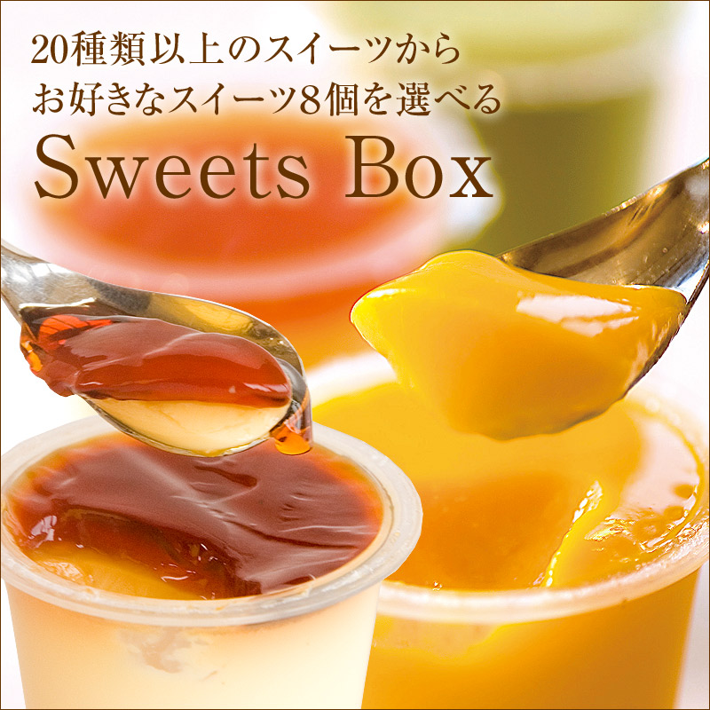 【Sweets Box】お好きなスイーツ10個を自由に選べるセット（送料...