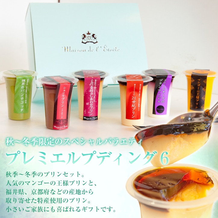【送料込】プレミエルプディング6 （95mlサイズ/1個）【ギフト】【内祝】【お祝い】【お歳暮】