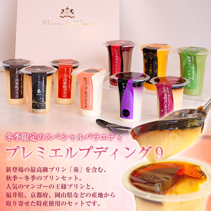 【送料込】プレミエルプディング9 （95mlサイズ/1個）【ギフト】【内祝】【お祝い】【お歳暮】
