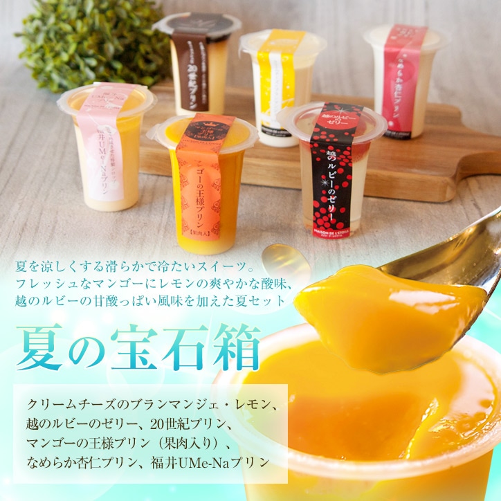 【送料込】夏の宝石箱 夏のおすすめプリン6個セット（1個95ml）｜ギフト、お中元、夏のギフト