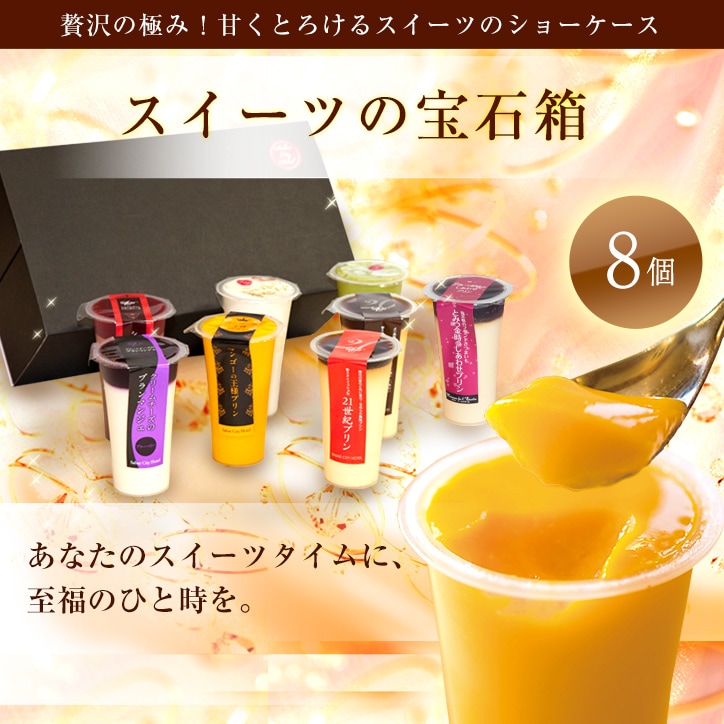 【送料込】スイーツの宝石箱 8個入り