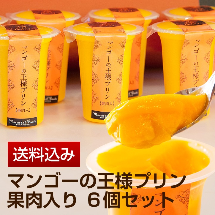 【送料無料】マンゴーの王様プリン（果肉入り）　6個入り