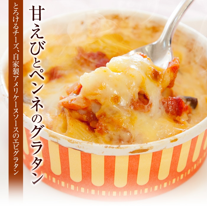 甘エビとペンネのグラタン（送料別）