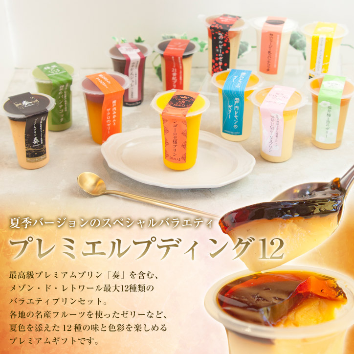 【送料込】プレミエルプディング12 (95mlサイズ/1個)【ギフト】【内祝】【お祝い】