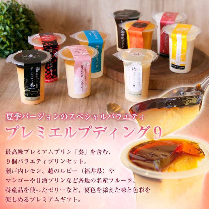 【送料込】プレミエルプディング9 （95mlサイズ/1個）【ギフト】【内祝】【お祝い】
