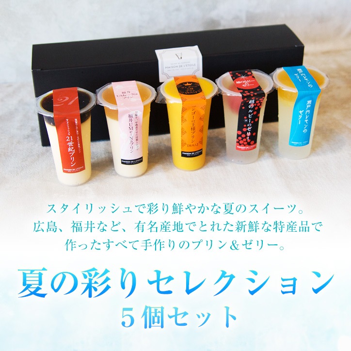 【送料込】夏の彩りセレクション ５個セット｜ギフト、お祝い、父の日、お中元、夏のギフト