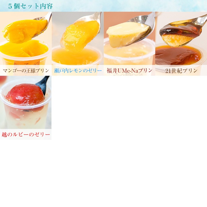 【送料込】夏の彩りセレクション ５個セット｜ギフト、お祝い、父の日、お中元、夏のギフト