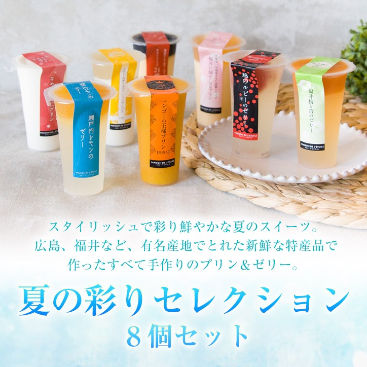 【送料込】夏の彩りセレクション ８個セット｜ギフト、お祝い、父の日、お中元、夏のギフト