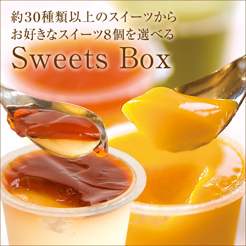【Sweets Box】お好きなスイーツ10個を自由に選べるセット（送料別）