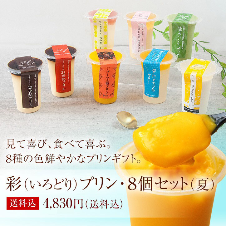 【送料込】彩(いろどり)プリン8個セット(夏) 95ml/1個【ギフト】