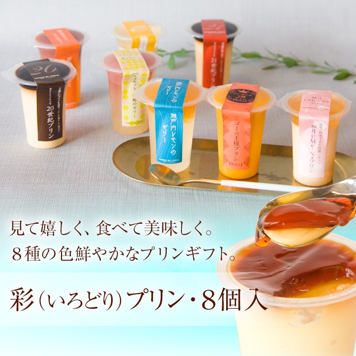 【送料込】彩（いろどり）プリン８個セット（夏）　95ml/1個【ギフト】