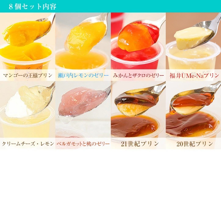 【送料込】彩（いろどり）プリン８個セット（夏）　95ml/1個【ギフト】