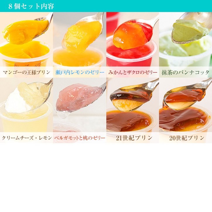 【送料込】彩(いろどり)プリン8個セット(夏) 95ml/1個【ギフト】