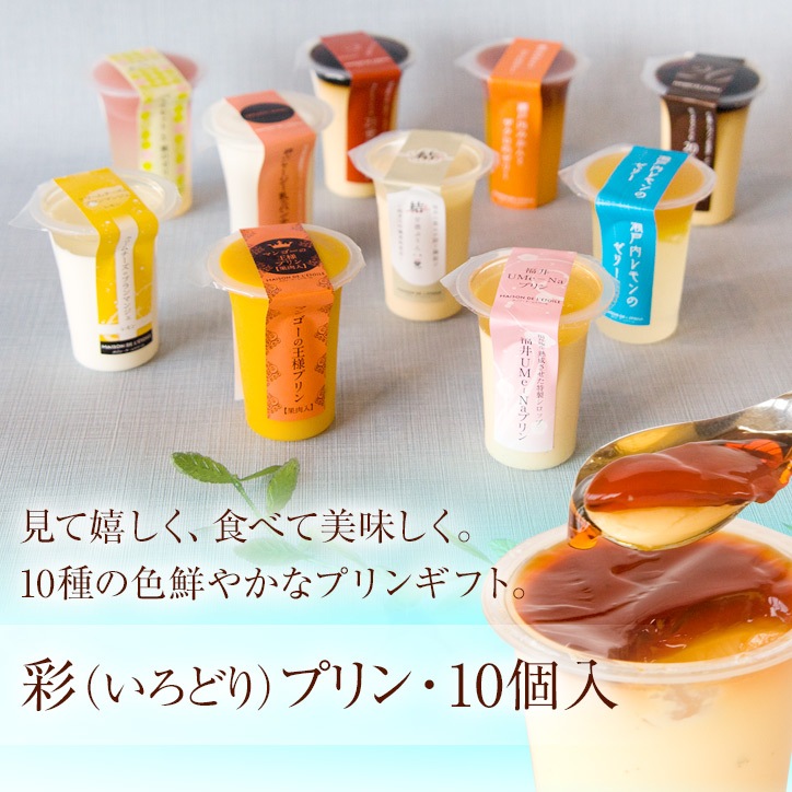 【送料込】彩（いろどり）プリン10個セット（夏）　95ml/1個【ギフト】