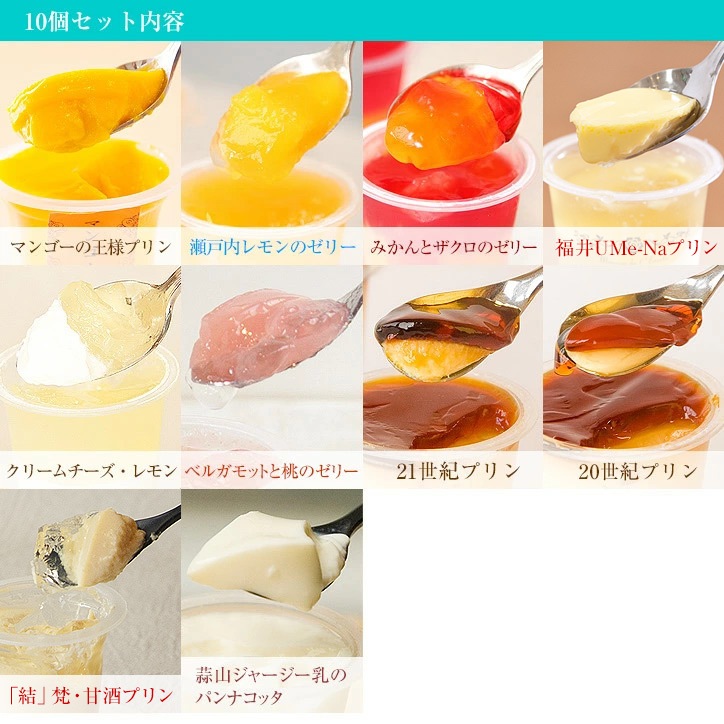 【送料込】彩（いろどり）プリン10個セット（夏）　95ml/1個【ギフト】