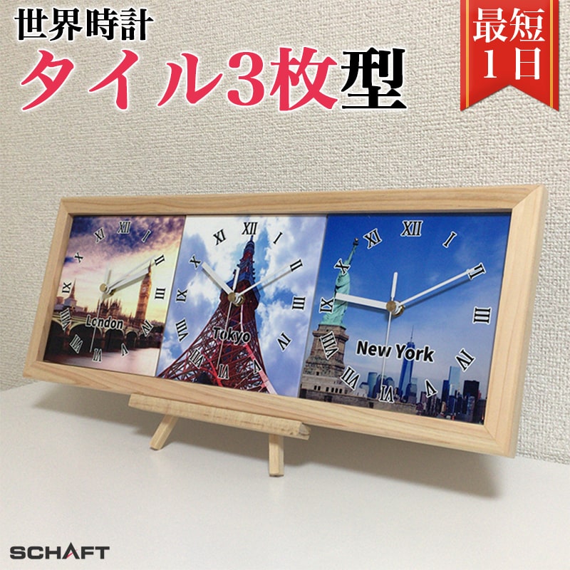 写真で作るオリジナル時計 壁掛け 卓上 安い 作成 プレゼント フォト 【タイル写真世界時計(3枚)】
