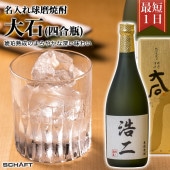 名入れ酒 名入れ焼酎 焼酎 おすすめ 祝い 安い プレゼント 東京 球磨焼酎 【特別限定酒大石（四合瓶）】