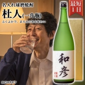 名入れ酒 名入れ焼酎 焼酎 おすすめ 祝い 安い プレゼント 東京 球磨焼酎 【杜人(一升瓶)】