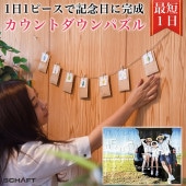 写真パズル 30日 一ヶ月前 1日1ピース 誕生日 プレゼント 記念 【カウントダウンパズル】