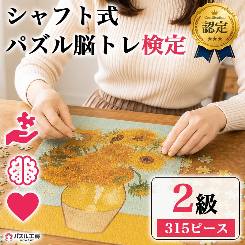 パズル脳トレ検定 2級 315ピース Lサイズ 小ピース 台紙付き 完成図付き