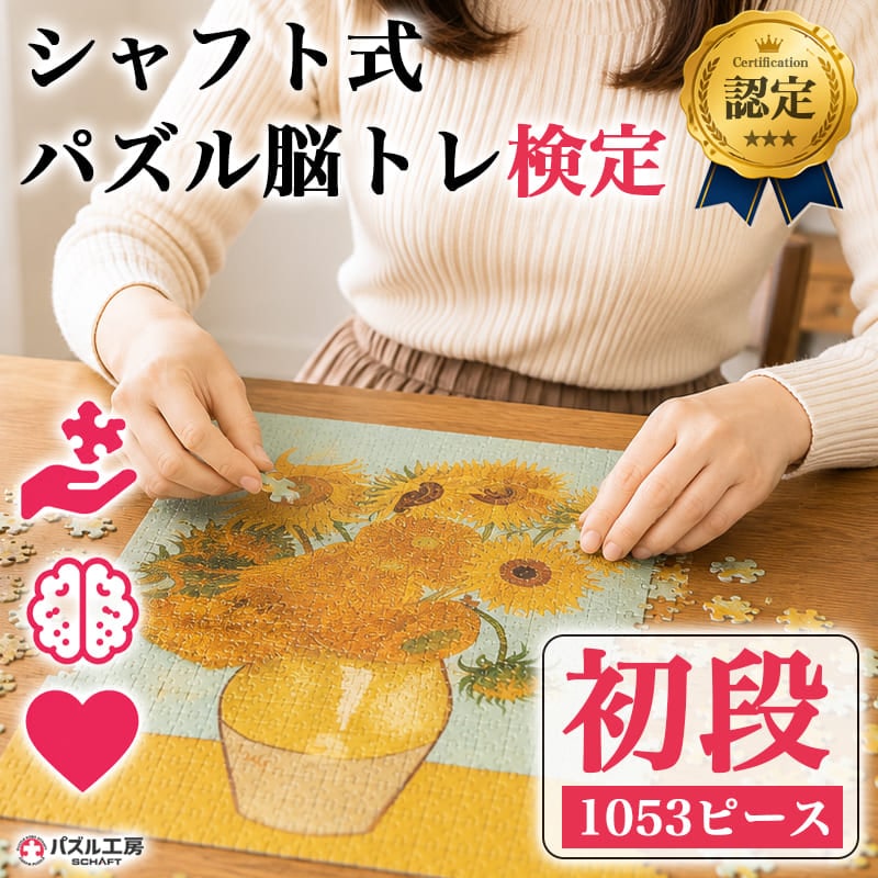 パズル脳トレ検定 初段 1053ピース 2XLサイズ 小ピース 完成図付き