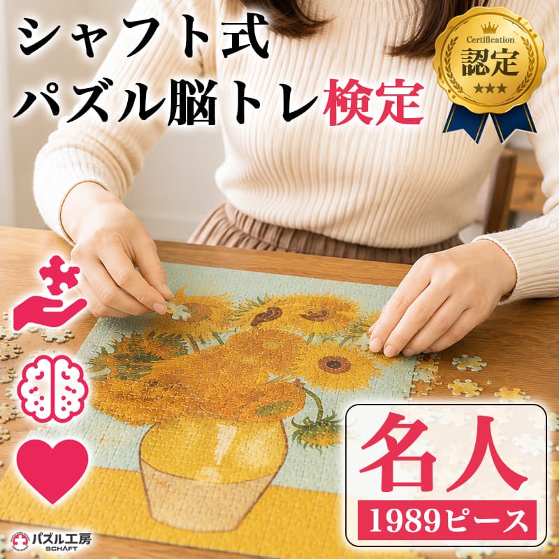 パズル脳トレ検定 名人 1989ピース 3XLサイズ 小ピース 完成図付き