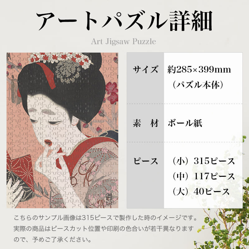 新浮世絵美人合 三月 口紅 北野恒富 ジグソーパズル アートパズル