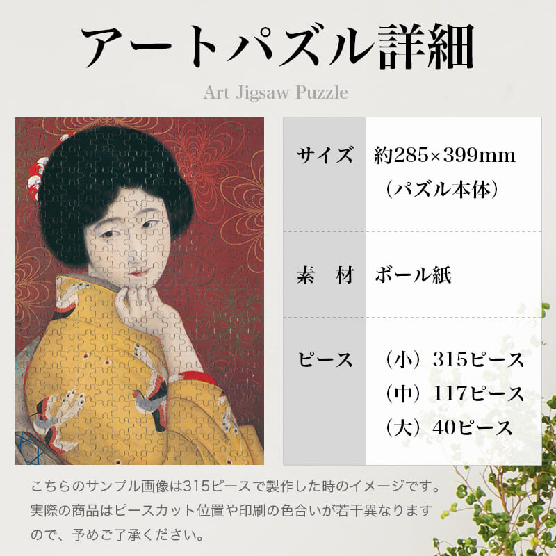 足利本銘仙 北野恒富 ジグソーパズル アートパズル パズル