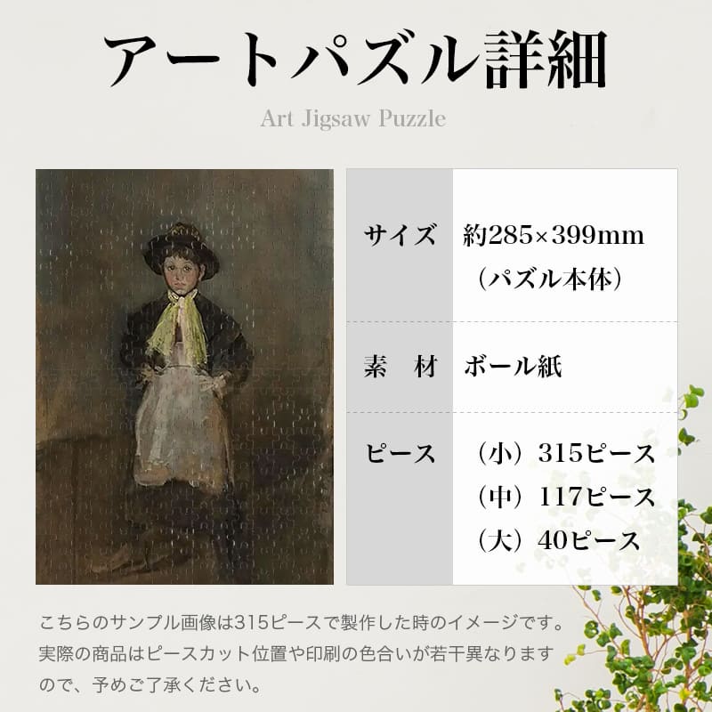 チェルシーの少女 ジェームズ・マクニール・ホイッスラー ジグソーパズル アートパズル パズル