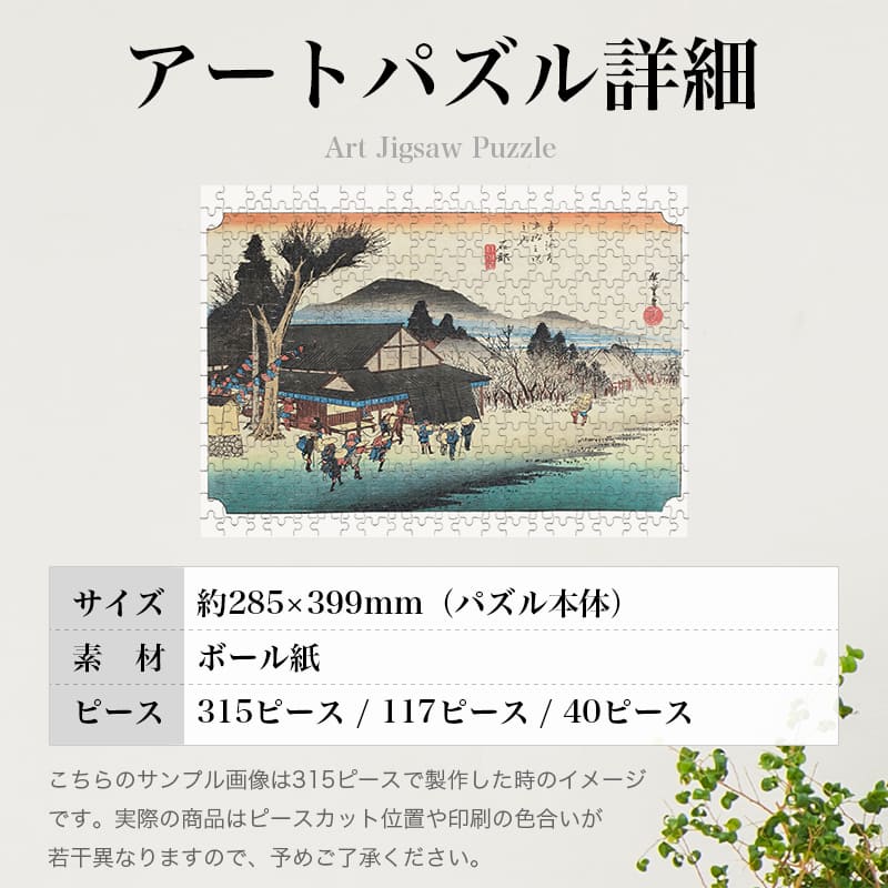 東海道五十三次 石部宿 目川ノ里 歌川広重 ジグソーパズル アート