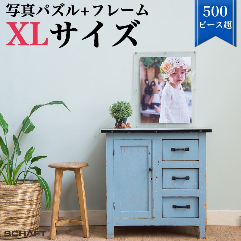写真をパズルに 500ピース 以上 安い 作成 プレゼント 加工 オリジナルジグソーパズル 【XLサイズ パズル 567ピース】