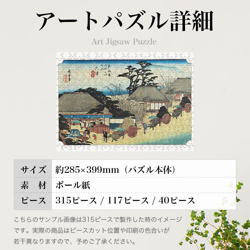 東海道五十三次 大津宿 走井茶店 歌川広重 ジグソーパズル アートパズル パズル