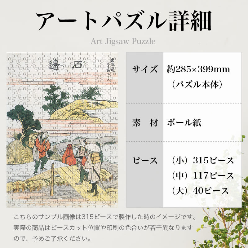東海道五十三次 石部 葛飾北斎 ジグソーパズル アートパズル パズル