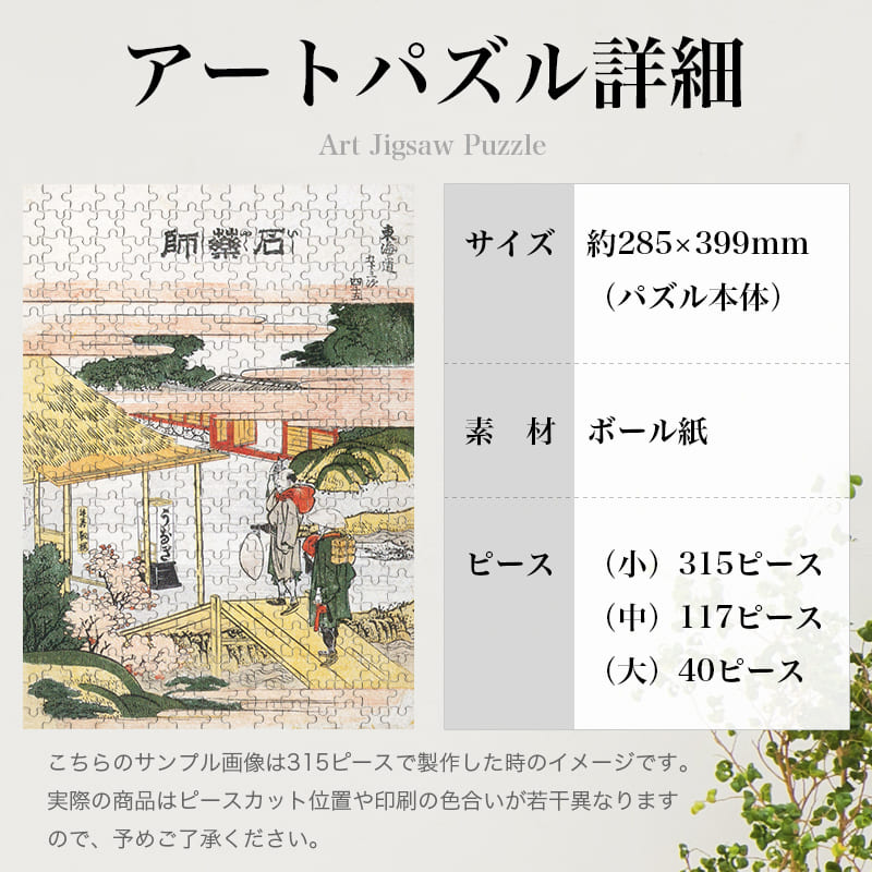 東海道五十三次 石薬師 葛飾北斎 ジグソーパズル アートパズル パズル