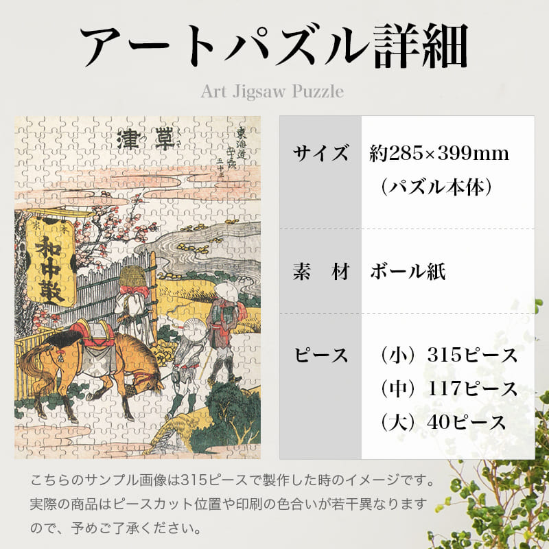 東海道五十三次 草津 葛飾北斎 ジグソーパズル アートパズル パズル