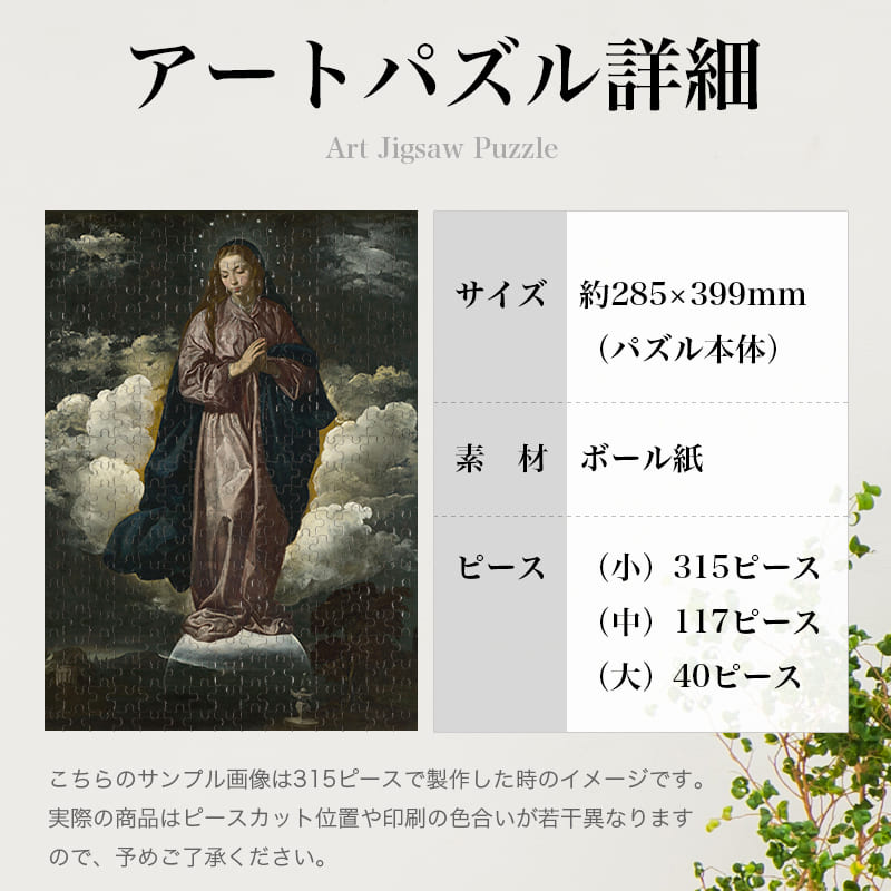 無原罪の御宿り ディエゴ・ベラスケス ジグソーパズル アートパズル パズル