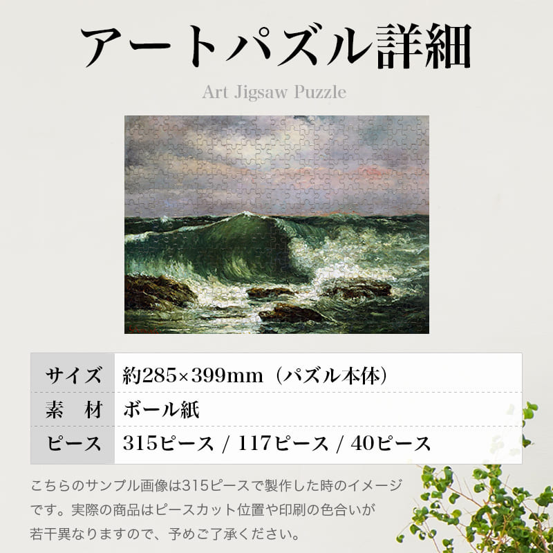 波 ギュスターヴ・クールベ ジグソーパズル アートパズル パズル