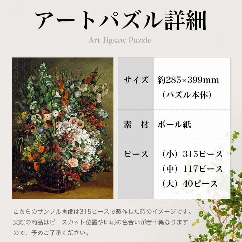 花瓶の中の花束 ギュスターヴ・クールベ ジグソーパズル アートパズル パズル