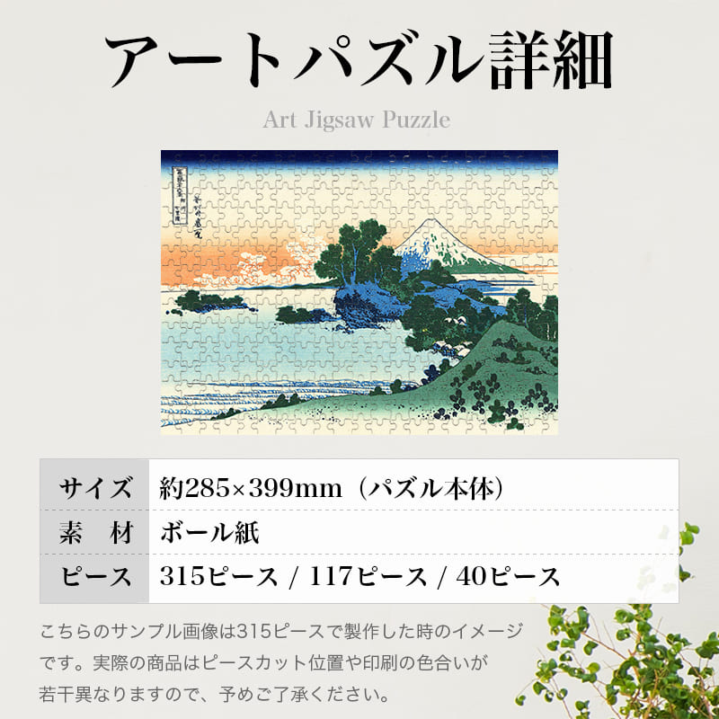 富嶽三十六景 相州七里浜 葛飾北斎 ジグソーパズル アートパズル パズル