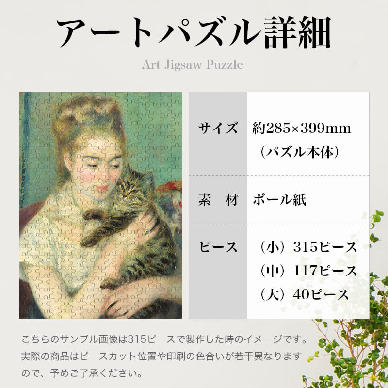 猫を抱く女性 ピエール＝オーギュスト・ルノワール ジグソーパズル アートパズル パズル