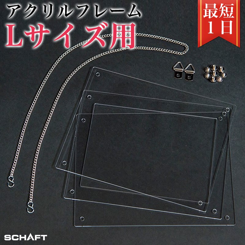 パズル 専用 フレーム 額縁 枠 【アクリルフレーム Lサイズ用】