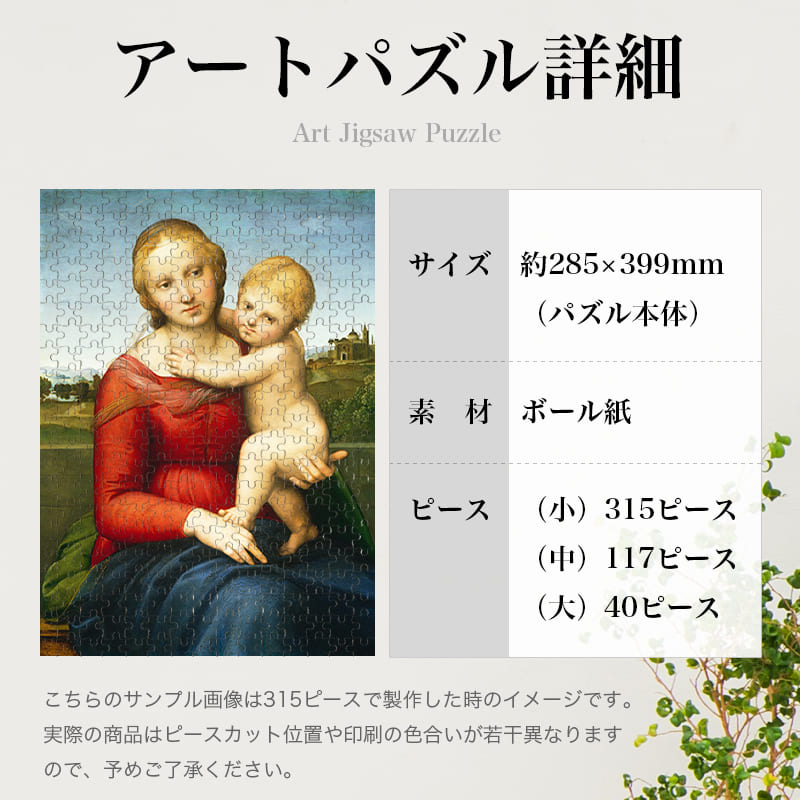 カウパーの小聖母子 ラファエロ・サンティ ジグソーパズル アートパズル パズル