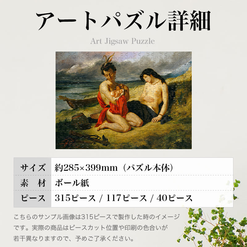 ナッチェス族 ウジェーヌ・ドラクロワ ジグソーパズル アートパズル パズル