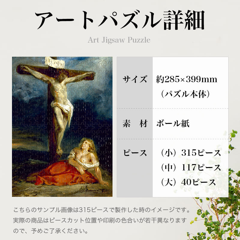 十字架の下のマグダラの聖マリア ウジェーヌ・ドラクロワ ジグソーパズル アートパズル パズル